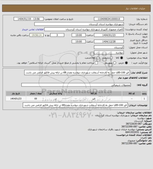 استعلام قیر 100-85با حمل به کارخانه آسفالت شهرداری دیواندره مقدار 69 تن
ارائه پیش فاکتور الزامی می باشد.