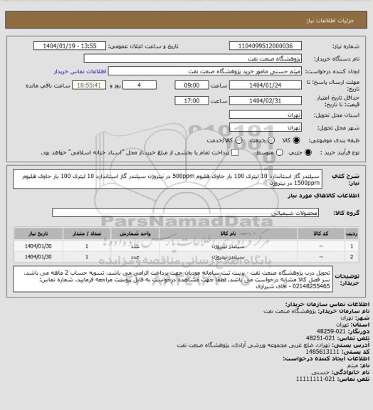 استعلام سیلندر گاز استاندارد 10 لیتری 100 بار حاوی هلیوم 500ppm در نیتروژن
سیلندر گاز استاندارد 10 لیتری 100 بار حاوی هلیوم 1500ppm در نیتروژن