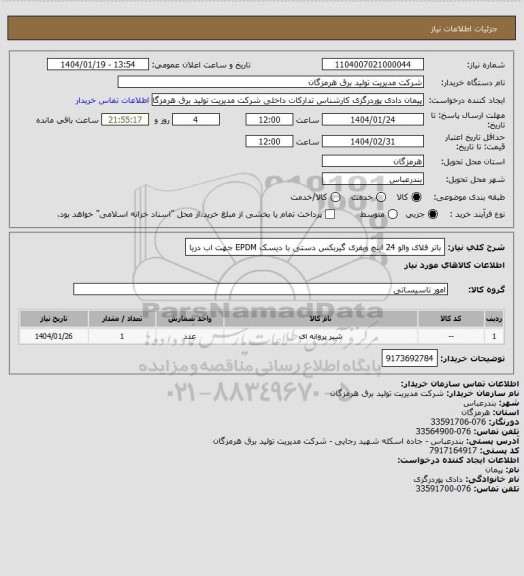 استعلام باتر فلای والو 24 اینچ ویفری گیربکس دستی با دیسک EPDM جهت اب دریا
