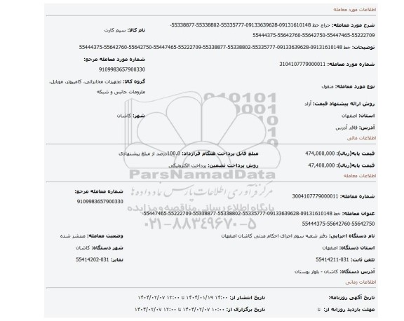 مزایده، خط 09131610148-09133639628-55335777-55338802-55338877-55222709-55447465-55642750-55642760-55444375