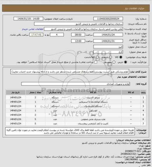 استعلام لوازم پزشکی طبق لیست پیوستی(فقط برندهای مشخص شده مدنظر می باشد و از ارائه پیشنهاد جدید اجتناب نمایید)
