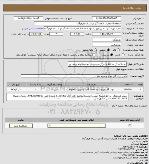 استعلام احداث دکل مخابراتی مرکز بهره برداری خطوط لوله ایرانشهر
