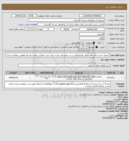 استعلام عملیات نشت یابی  مانندژئوفن،کرلیتور،لیک پن و....ومشخص کردن نشت یابی نامرئی  سطح شهر گنبدکاووس_مطابق اسناد