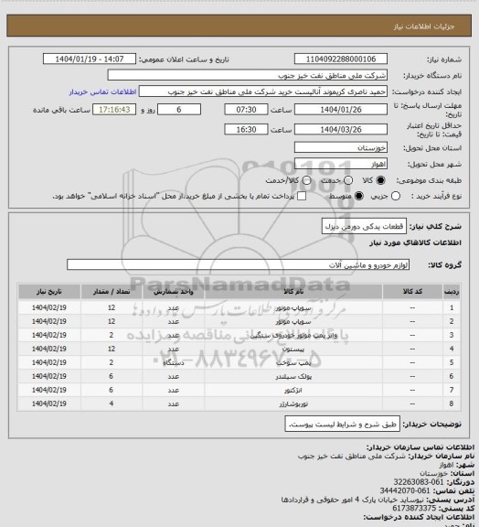 استعلام قطعات یدکی دورمن دیزل