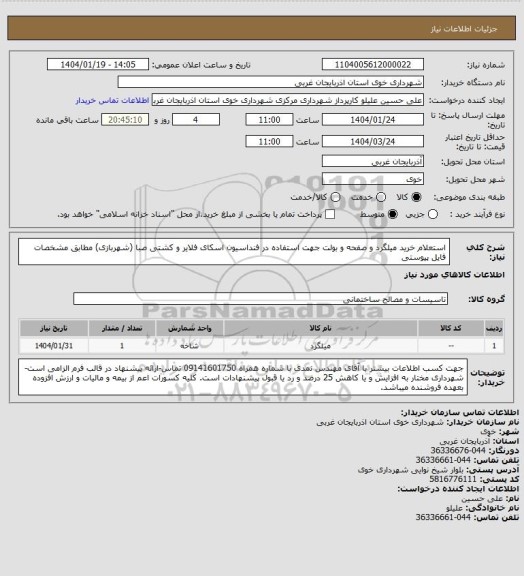 استعلام استعلام خرید میلگرد و صفحه و بولت جهت استفاده در فنداسیون اسکای فلایر و کشتی صبا (شهربازی) مطابق مشخصات فایل پیوستی