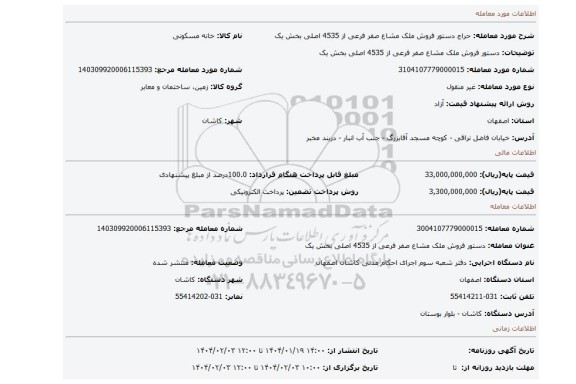مزایده، دستور فروش ملک مشاع صفر فرعی از 4535 اصلی بخش یک