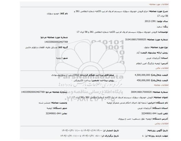 مزایده، فروش خودروی سواری سیستم ام وی ام تیپ x33به شماره انتظامی 361 و 58 ایران 17