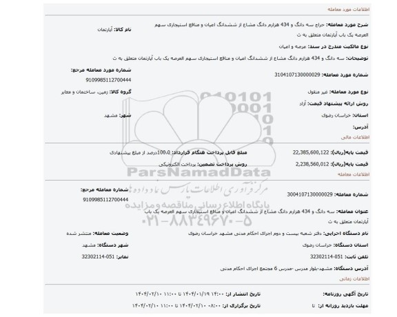 مزایده، سه دانگ و 434 هزارم دانگ مشاع از ششدانگ اعیان و منافع استیجاری سهم العرصه یک باب آپارتمان متعلق به ث