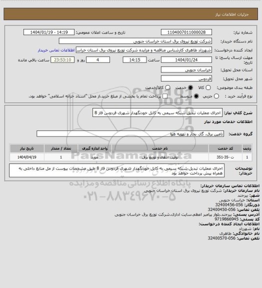 استعلام اجرای عملیات تبدیل شبکه سیمی به کابل خودنگهدار شهری فردوس فاز 8