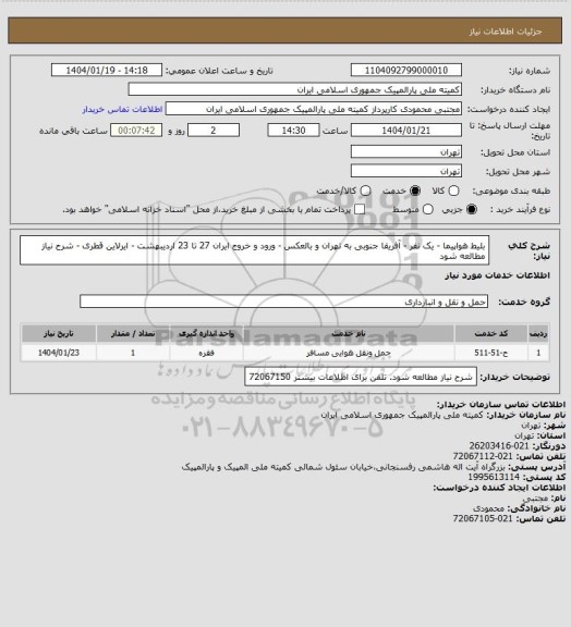 استعلام بلیط هواپیما - یک نفر - آفریقا جنوبی به تهران و بالعکس - ورود و خروج ایران 27 تا 23 اردیبهشت -
ایرلاین قطری - شرح نیاز مطالعه شود
