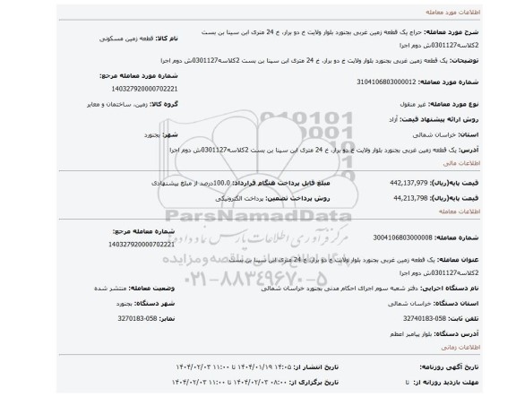 مزایده، یک قطعه زمین غربی بجنورد بلوار ولایت خ دو برار، خ 24 متری ابن سینا بن بست 2کلاسه0301127ش دوم اجرا