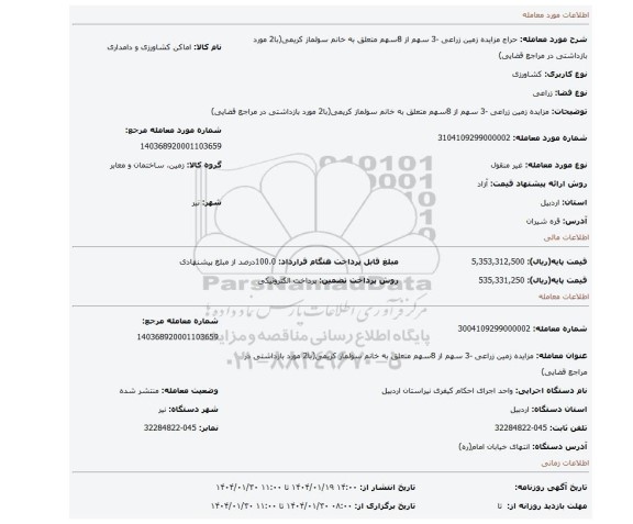 مزایده، مزایده زمین زراعی -3 سهم از 8سهم متعلق به خانم سولماز کریمی(با2 مورد بازداشتی در مراجع قضایی)