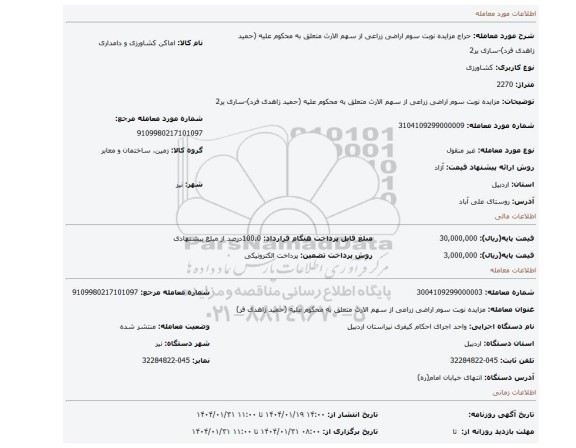 مزایده، مزایده نوبت سوم اراضی زراعی از سهم الارث متعلق به محکوم علیه (حمید زاهدی فرد)-ساری یر2