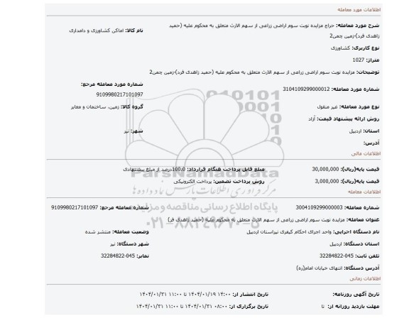 مزایده، مزایده نوبت سوم اراضی زراعی از سهم الارث متعلق به محکوم علیه (حمید زاهدی فرد)-زمین چمن2
