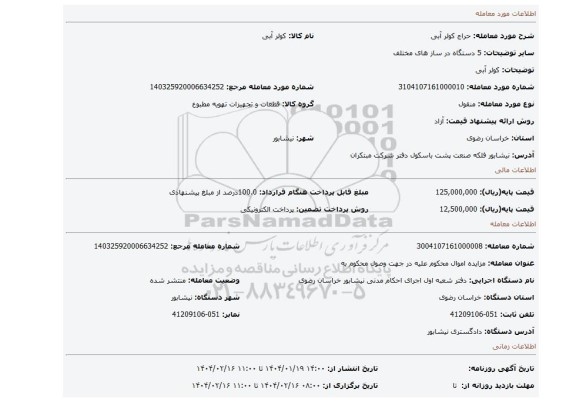 مزایده، کولر آبی