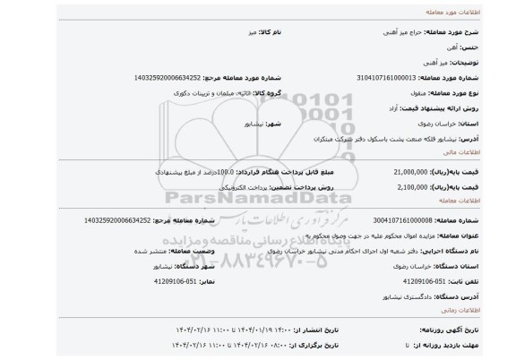 مزایده، میز آهنی