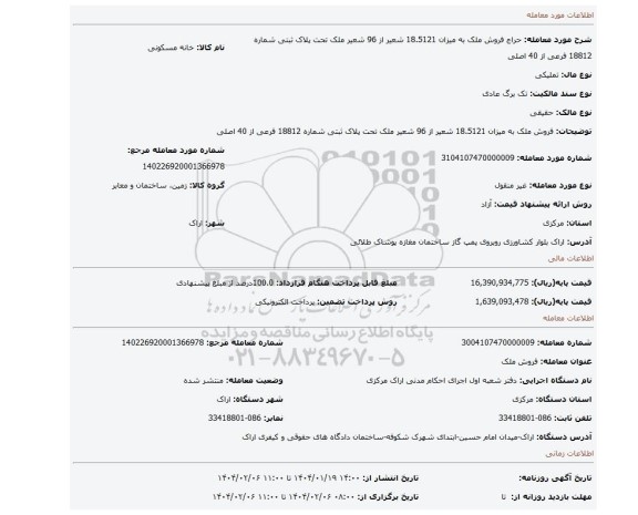 مزایده، فروش ملک به میزان 18.5121 شعیر از 96 شعیر ملک تحت پلاک ثبتی شماره 18812 فرعی از 40 اصلی