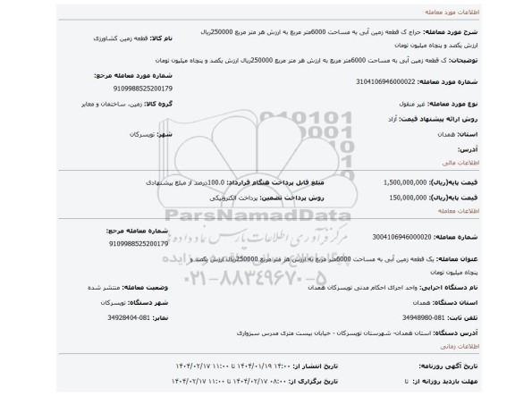 مزایده، ک قطعه زمین آبی به مساحت 6000متر مربع به ارزش هر متر مربع 250000ریال ارزش یکصد و پنچاه میلیون تومان