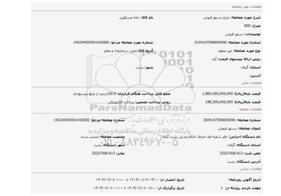 مزایده، دستور فروش