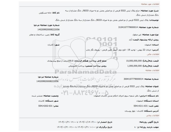 مزایده، پلاک ثبتی 5322 فرعی از دو اصلی بخش دو به میزان 8333/. دانگ مشاع از سه دانگ مشاع از شش دانگ