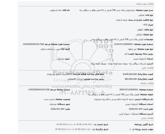 مزایده، فروش پلاک ثبتی 738 فرعی از 41 اصلی واقع در سوگلی تپه