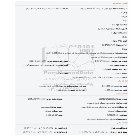 مزایده، فروش دو مورد دستگاه کارخانه ترشیجات