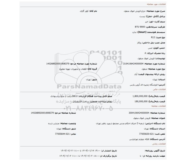 مزایده، فروش اموال منقول