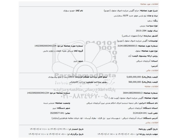 مزایده، آگهـی مـزایده امـوال منقول (خودرو)