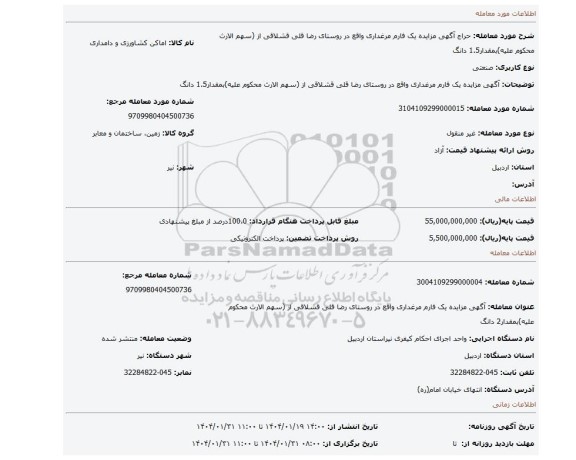 مزایده، آگهی مزایده یک فارم مرغداری واقع در روستای رضا قلی قشلاقی از (سهم الارث محکوم علیه)بمقدار1.5 دانگ