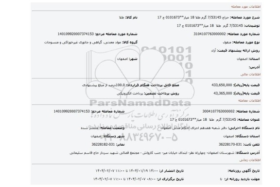 مزایده، 7/53145 گرم طلا 18 عیار**0101673 ج 17