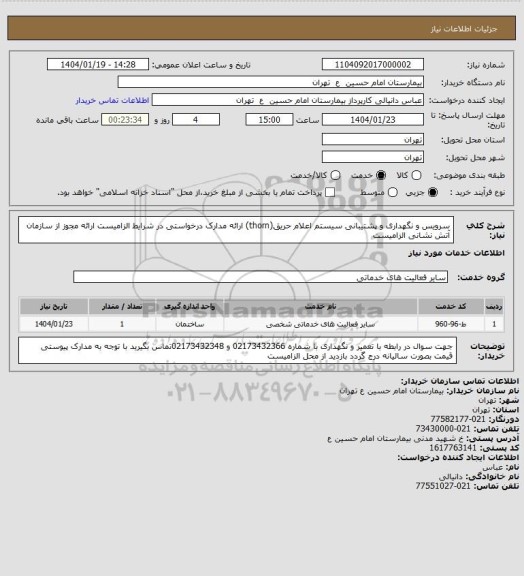استعلام سرویس و نگهداری و پشتیبانی سیستم اعلام حریق(thorn)
ارائه مدارک درخواستی در شرایط الزامیست
ارائه مجوز از سازمان آتش نشانی الزامیست