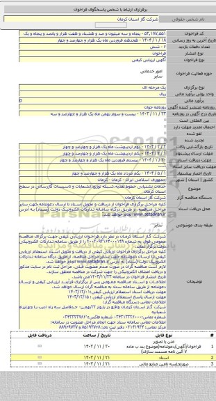 مناقصه, خدمات نشتیابی خطوط تغذیه،شبکه توزیع،انشعابات و تاسیسات گازرسانی در سطح استان کرمان