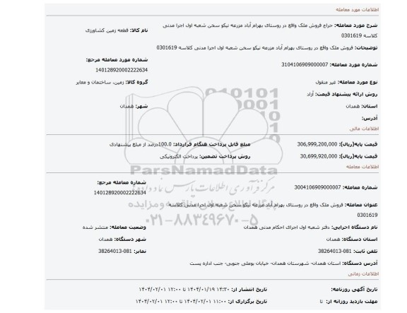 مزایده، فروش ملک واقع در روستای بهرام آباد مزرعه نیکو سخن شعبه اول اجرا مدنی کلاسه 0301619