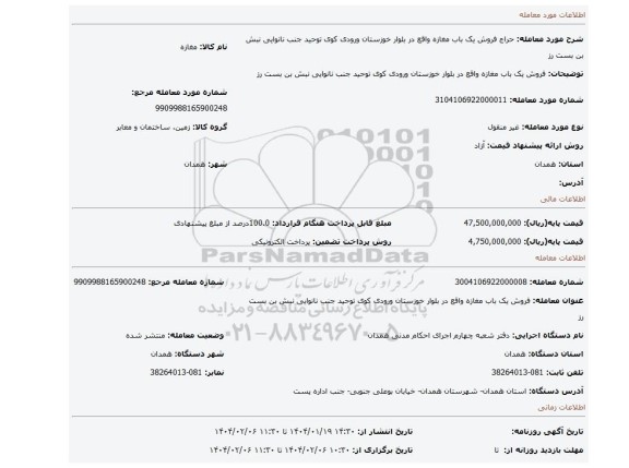 مزایده، فروش یک باب مغازه واقع در بلوار خوزستان ورودی کوی توحید جنب نانوایی نبش بن بست رز