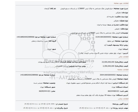 مزایده، فروش ملک مشاعی به پلاک ثبتی 1/38097 در راستای دستور فروش