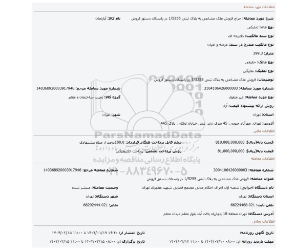 مزایده، فروش ملک مشاعی به پلاک ثبتی 1/5255 در راستای دستور فروش