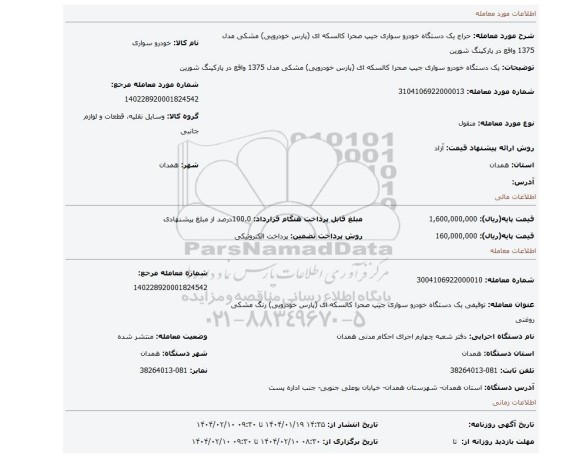مزایده، یک دستگاه خودرو سواری جیپ صحرا کالسکه ای (پارس خودرویی) مشکی مدل 1375 واقع در پارکینگ شورین