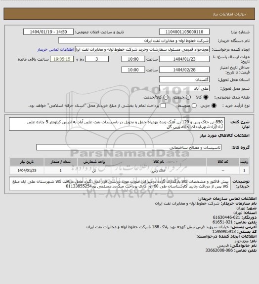استعلام 850 تن خاک رس و 120 تن آهک زنده بهمراه حمل و تحویل در تاسیسات نفت علی آباد به ادرس کیلومتر 5 جاده علی آباد/آزادشهر،ابتدای جاده زرین گل