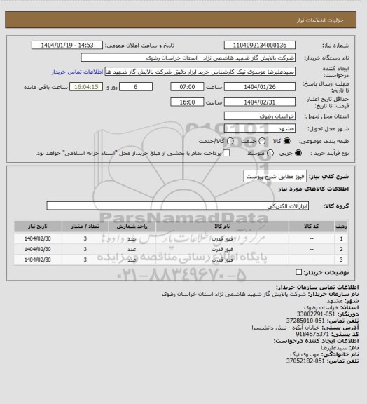استعلام فیوز مطابق شرح پیوست