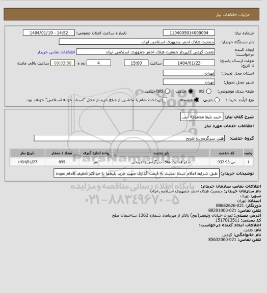 استعلام خرید بلیط مجموعه آبی