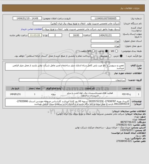 استعلام تعمیر و سرویس و رفع عیب یابی کامل و راه اندازی چیلر ساختمان مدیر عامل شرکت توانیر
بازدید از محل چیلر الزامی میباشد