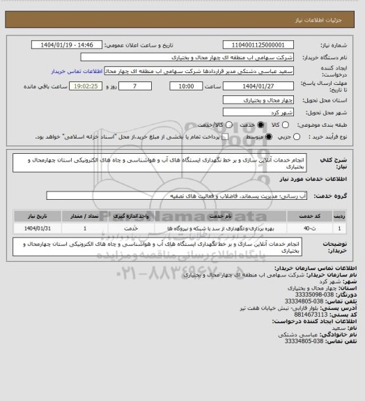 استعلام انجام خدمات آنلاین سازی و بر خط نگهداری ایستگاه های آب و هواشناسی و چاه های الکترونیکی استان چهارمحال و بختیاری