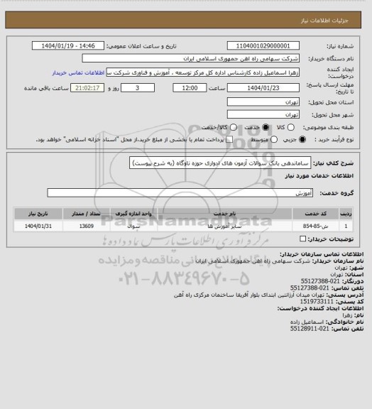 استعلام ساماندهی بانک سوالات آزمون های ادواری حوزه ناوگاه (به شرح پیوست)