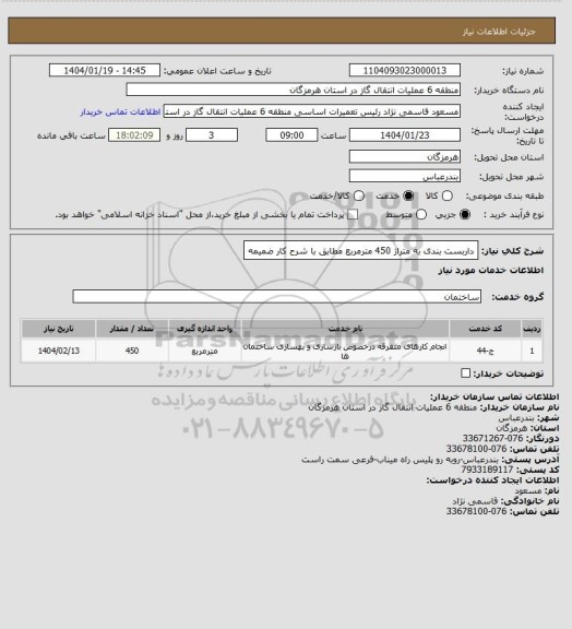 استعلام داربست بندی به متراژ 450 مترمربع مطابق با شرح کار ضمیمه