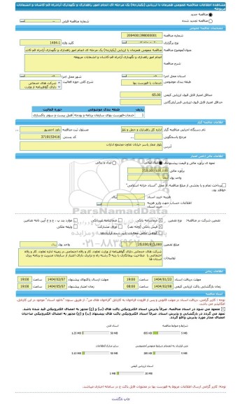 مناقصه، مناقصه عمومی همزمان با ارزیابی (یکپارچه) یک مرحله ای انجام امور راهداری و نگهداری آزادراه قم-کاشان و انشعابات مربوطه
