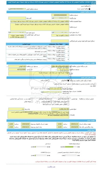 مناقصه، مناقصه عمومی یک مرحله ای مناقصه عمومی عملیات اجرایی بهسازی کانال و پیاده رو بلوار شهداء شهر امیدیه (نوبت چهارم)