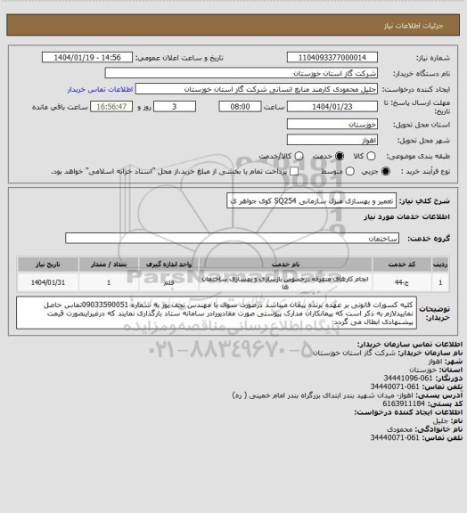 استعلام تعمیر و بهسازی منزل سازمانی SQ254 کوی جواهر ی