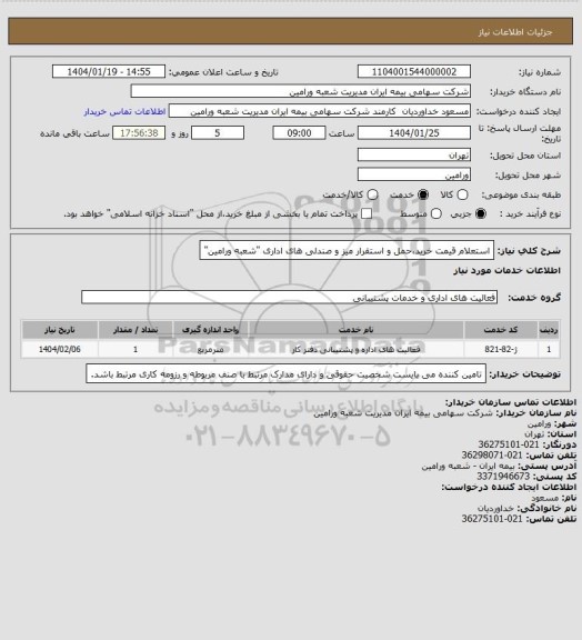 استعلام استعلام قیمت خرید،حمل و استقرار میز و صندلی های اداری "شعبه ورامین"