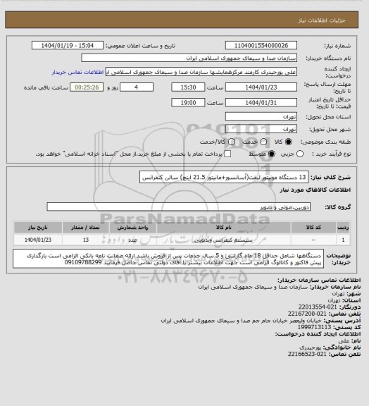 استعلام 13 دستگاه مونیتور لیفت(آسانسور+مانیتور 21.5 اینچ) سالن کنفرانس