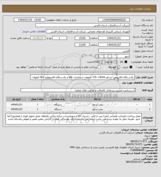 استعلام یکدستگاه الکتروپمپ شناور 193/6 -7/5 کیلووات استاندارد ksb و یکدستگاه الکتروموتور 9/2 کیلووات